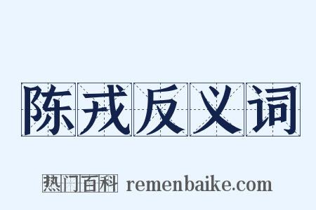 陈戎反义词是什么意思的图片